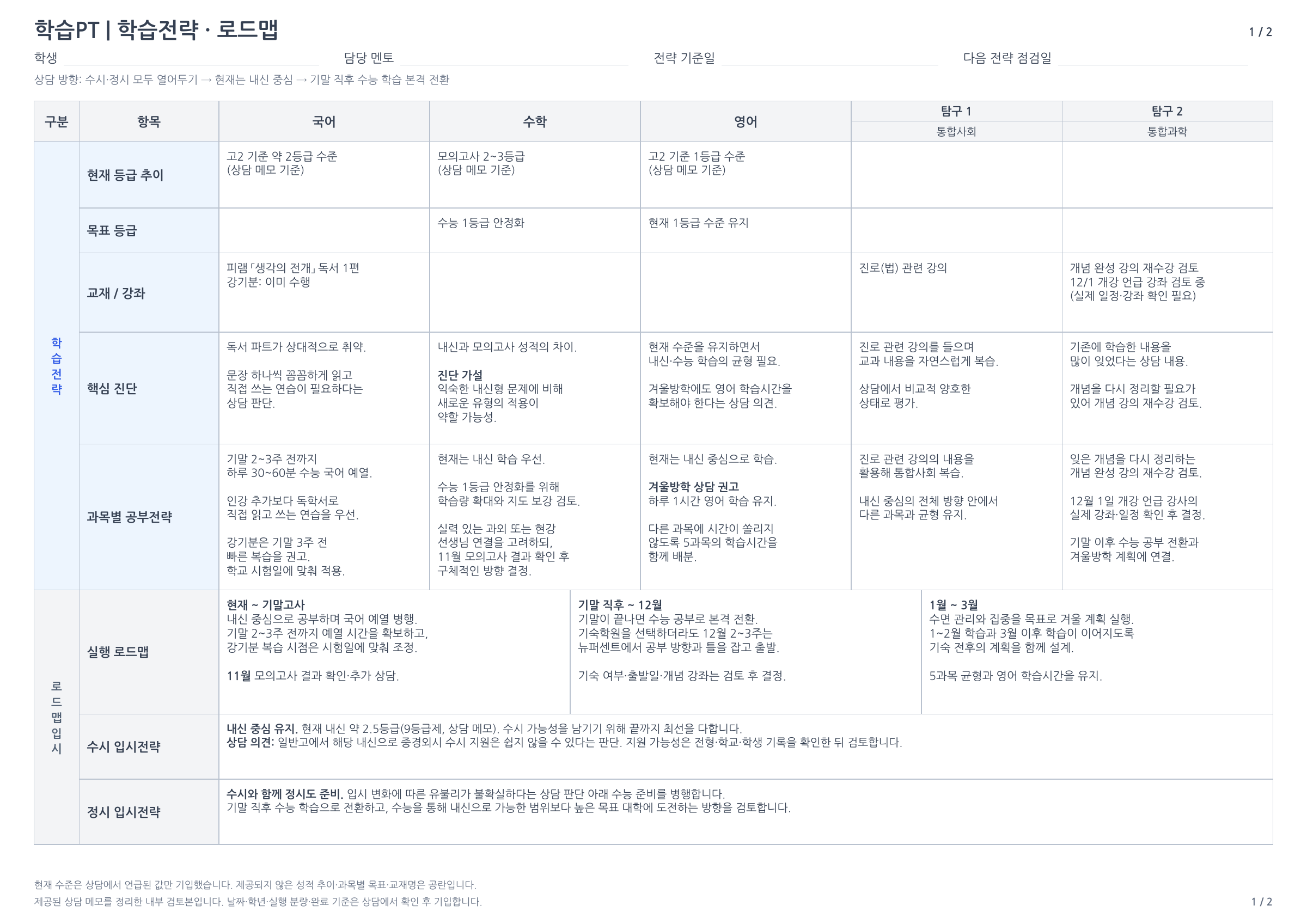 학습전략 작성 예시 — 첨부 학습리포트 1쪽